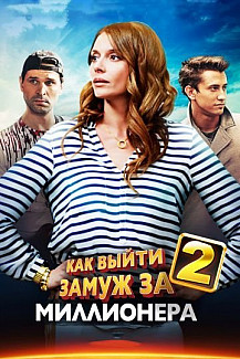 Как выйти замуж за миллионера 2 сезон (2013) смотреть онлайн