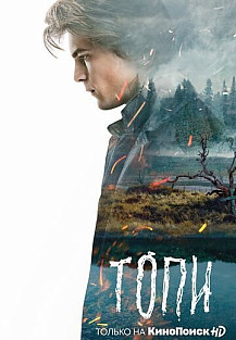 Топи (2021) смотреть онлайн