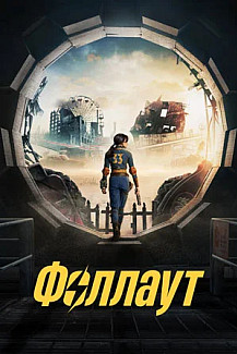 Фоллаут (2024) смотреть онлайн