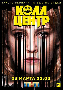 Колл-центр (2020) смотреть онлайн