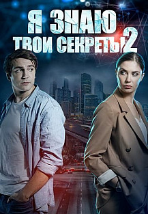 Я знаю твои секреты (2 сезон) смотреть онлайн