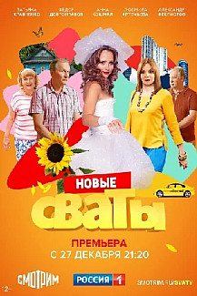 Сваты 7 сезон (2021) смотреть онлайн