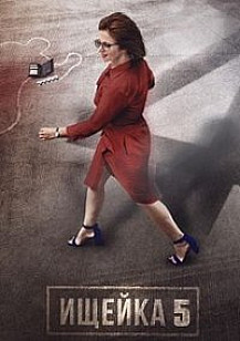 Ищейка 5 сезон (2021) смотреть онлайн
