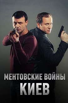 Ментовские войны. Киев (2017) смотреть онлайн