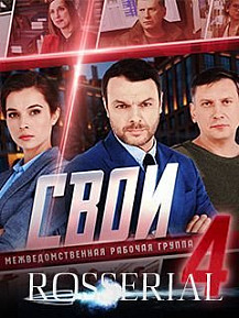 Свои 4 сезон (2021-2022) смотреть онлайн