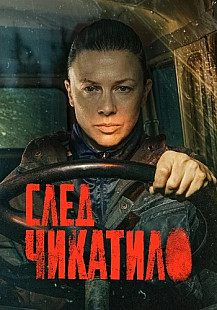 След Чикатило Сериал 2026 смотреть онлайн