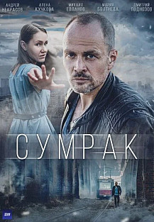 Сумрак (2023) смотреть онлайн