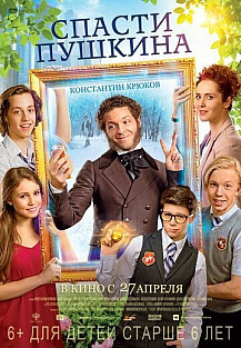 Спасти Пушкина (2017) смотреть онлайн