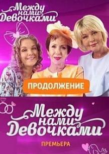 Между нами девочками 2 сезон (2018) смотреть онлайн