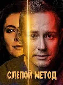 Слепой метод (2022) смотреть онлайн