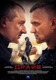 Драйв (2020) смотреть онлайн