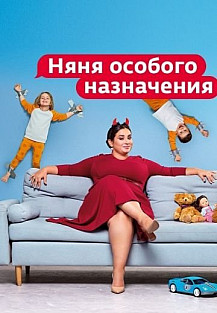 Няня особого назначения (2021) смотреть онлайн