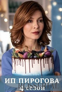 ИП Пирогова 4 сезон (2021) смотреть онлайн