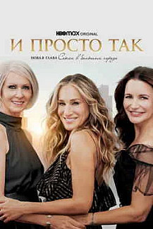 И просто так 1-2 сезон (2021-2023) смотреть онлайн