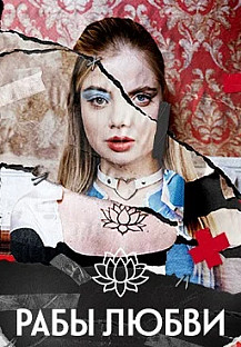 Рабы любви (2022) смотреть онлайн