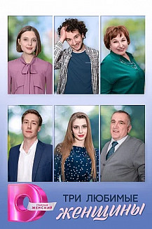 Три любимые женщины (2024) смотреть онлайн