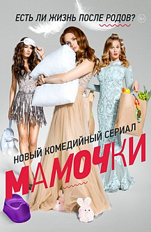 Мамочки 1 сезон (2015) смотреть онлайн
