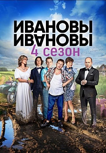 Ивановы-Ивановы 4 сезон (2019) смотреть онлайн