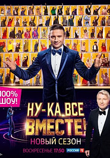 Ну-ка, все вместе! 2 сезон (2020) смотреть онлайн