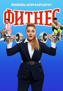 Фитнес 4 сезон (2020) смотреть онлайн