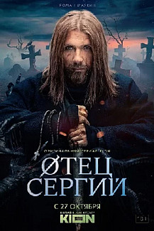 Отец Сергий/Сергий против нечисти (2022) смотреть онлайн