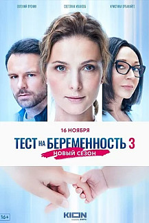 Тест на беременность 3 сезон (2022) смотреть онлайн