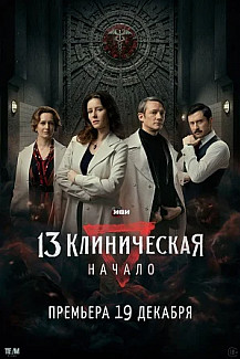 13 клиническая. Начало (2024) смотреть онлайн