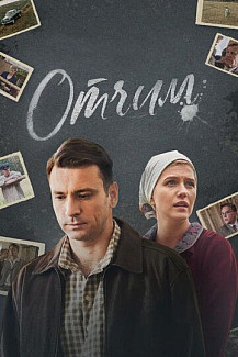 Отчим (2019) смотреть онлайн