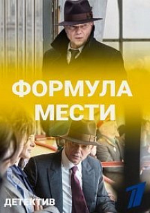 Формула мести (2019) смотреть онлайн
