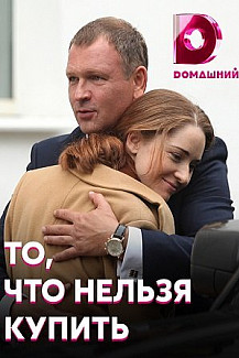 То, что нельзя купить (2021) смотреть онлайн