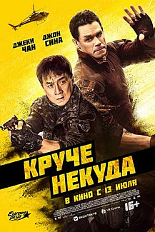 Круче некуда (2023) смотреть онлайн