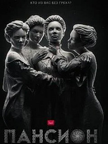 Пансион (2022) смотреть онлайн