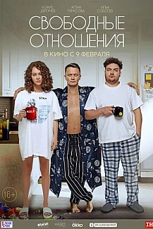 Свободные отношения (2023) смотреть онлайн