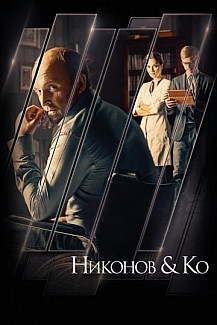 Никонов и Ко (2015) смотреть онлайн