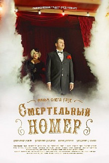 Смертельный номер (2021) смотреть онлайн