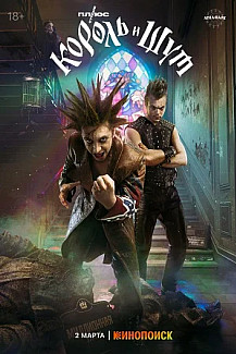 Король и шут (2023) смотреть онлайн