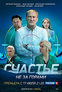 Счастье не за горами (2023) смотреть онлайн