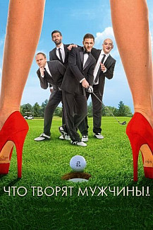 Что творят мужчины! (2013) смотреть онлайн