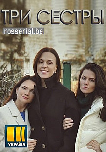 Три сестры (2020) смотреть онлайн