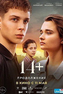 14+: Продолжение (2023) смотреть онлайн