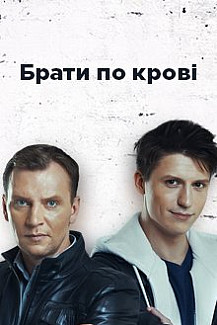 Братья по крови (2019) смотреть онлайн