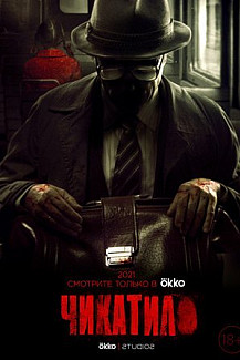 Чикатило. Явление зверя (2021) смотреть онлайн