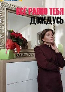 Все равно тебя дождусь (2020) смотреть онлайн