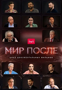 Мир после (2021) смотреть онлайн