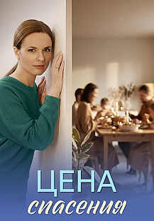Цена спасения Сериал 2026 смотреть онлайн