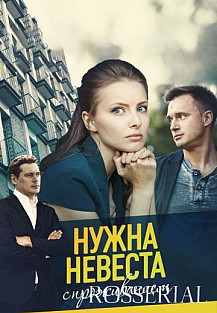 Нужна невеста с проживанием (2021) смотреть онлайн