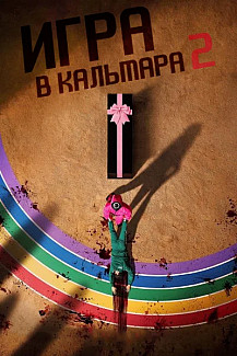 Игра в кальмара 2 сезон (2024) смотреть онлайн