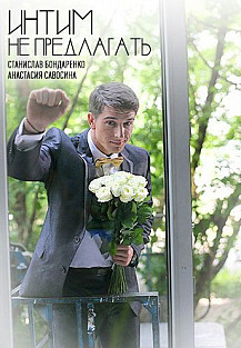 Интим не предлагать (2016) смотреть онлайн