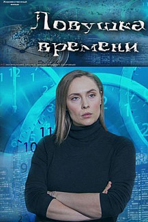 Ловушка времени (2020) смотреть онлайн