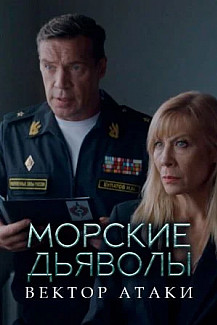 Морские дьяволы. Вектор атаки (2024) смотреть онлайн